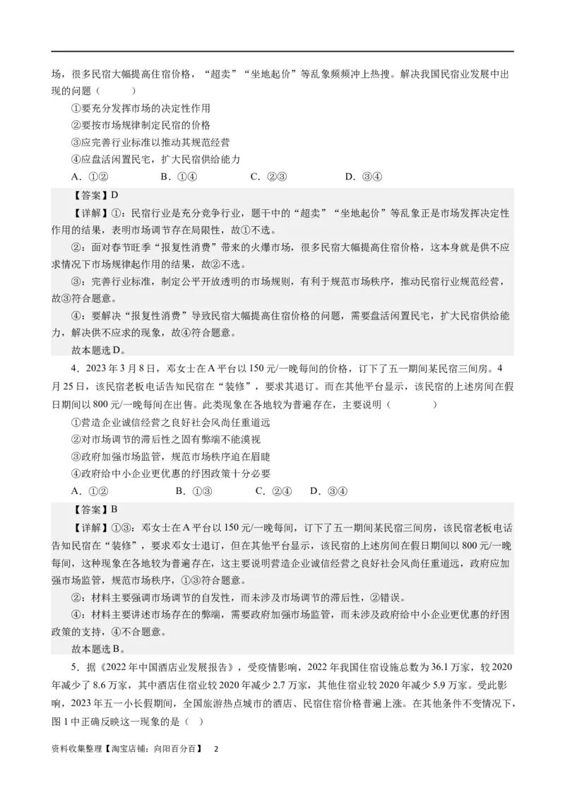 第九课走进社会主义市场经济（解析版）_通用版（老高考）复习资料_2024年复习资料_完备战2024年高考政治一轮复习考点帮（全国通用&middot;人教版）_必修一《经济生活》