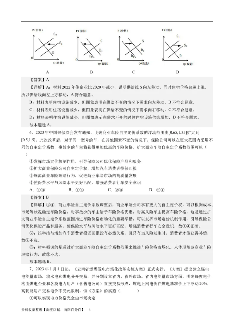 第九课走进社会主义市场经济（解析版）_通用版（老高考）复习资料_2024年复习资料_完备战2024年高考政治一轮复习考点帮（全国通用&middot;人教版）_必修一《经济生活》