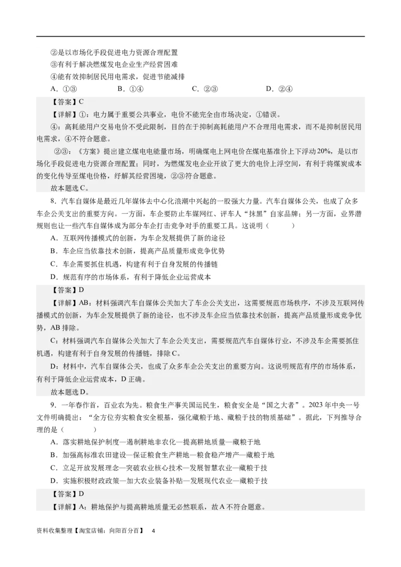 第九课走进社会主义市场经济（解析版）_通用版（老高考）复习资料_2024年复习资料_完备战2024年高考政治一轮复习考点帮（全国通用&middot;人教版）_必修一《经济生活》