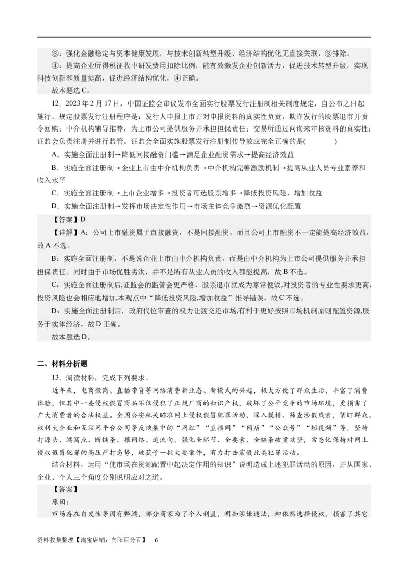 第九课走进社会主义市场经济（解析版）_通用版（老高考）复习资料_2024年复习资料_完备战2024年高考政治一轮复习考点帮（全国通用&middot;人教版）_必修一《经济生活》
