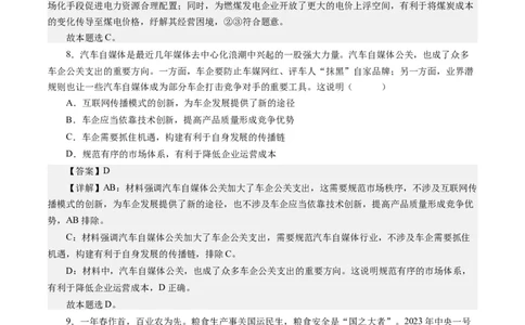 第九课走进社会主义市场经济（解析版）_通用版（老高考）复习资料_2024年复习资料_完备战2024年高考政治一轮复习考点帮（全国通用&middot;人教版）_必修一《经济生活》