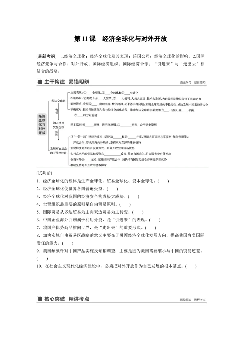 26第四单元发展社会主义市场经济第11课　经济全球化与对外开放_通用版（老高考）复习资料_2023年复习资料_一轮+二轮_政治高三一轮复习系列