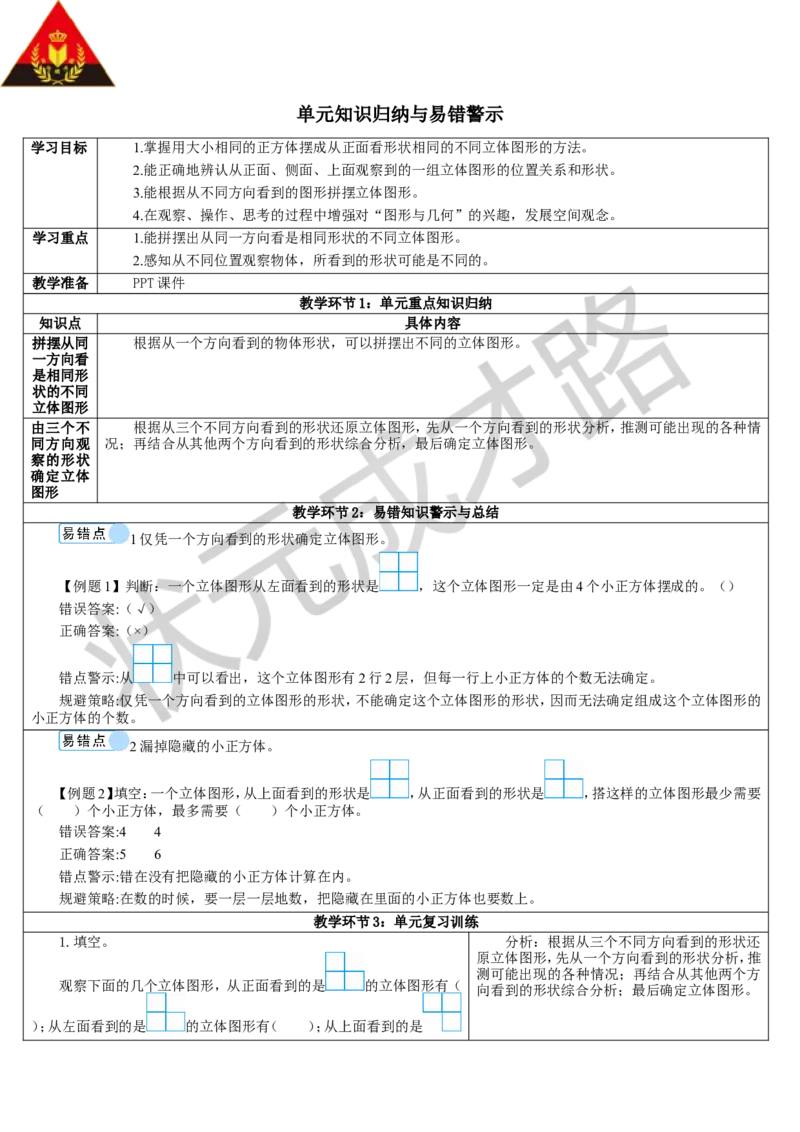 单元知识归纳与易错警示_1-6年级下册_R5数下新插图版_R5数下教案+学案_导学案_1观察物体（三）