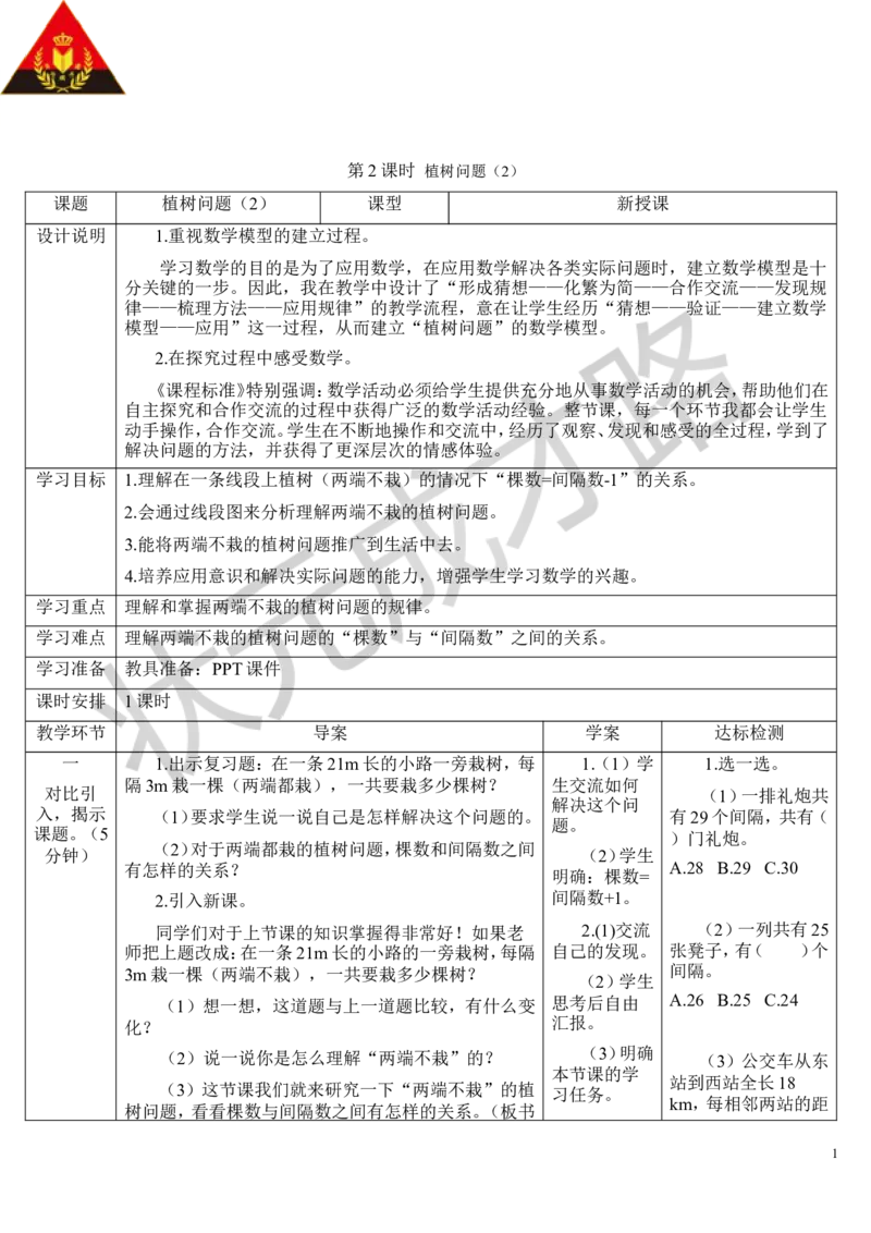 第2课时植树问题（2）_1-6年级上册_数学5年级上册教学资源包_导学案新版_7数学广角&mdash;&mdash;植树问题