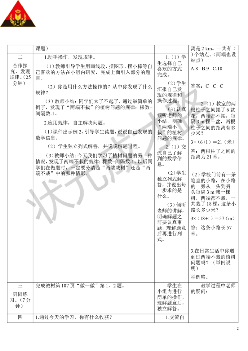 第2课时植树问题（2）_1-6年级上册_数学5年级上册教学资源包_导学案新版_7数学广角&mdash;&mdash;植树问题