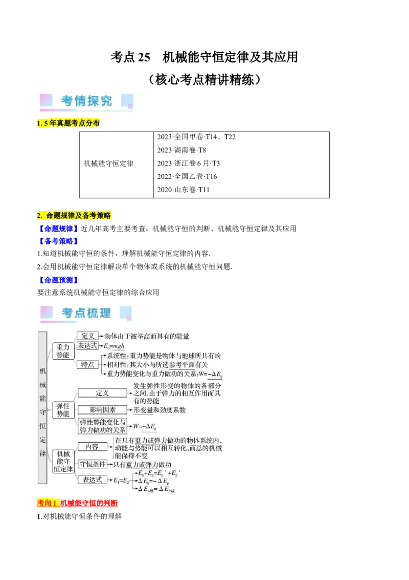 考点25机械能守恒定律及其应用（原卷版）_通用版（老高考）复习资料_2024年复习资料_完备战2024年高考物理一轮复习考点帮（全国通用）