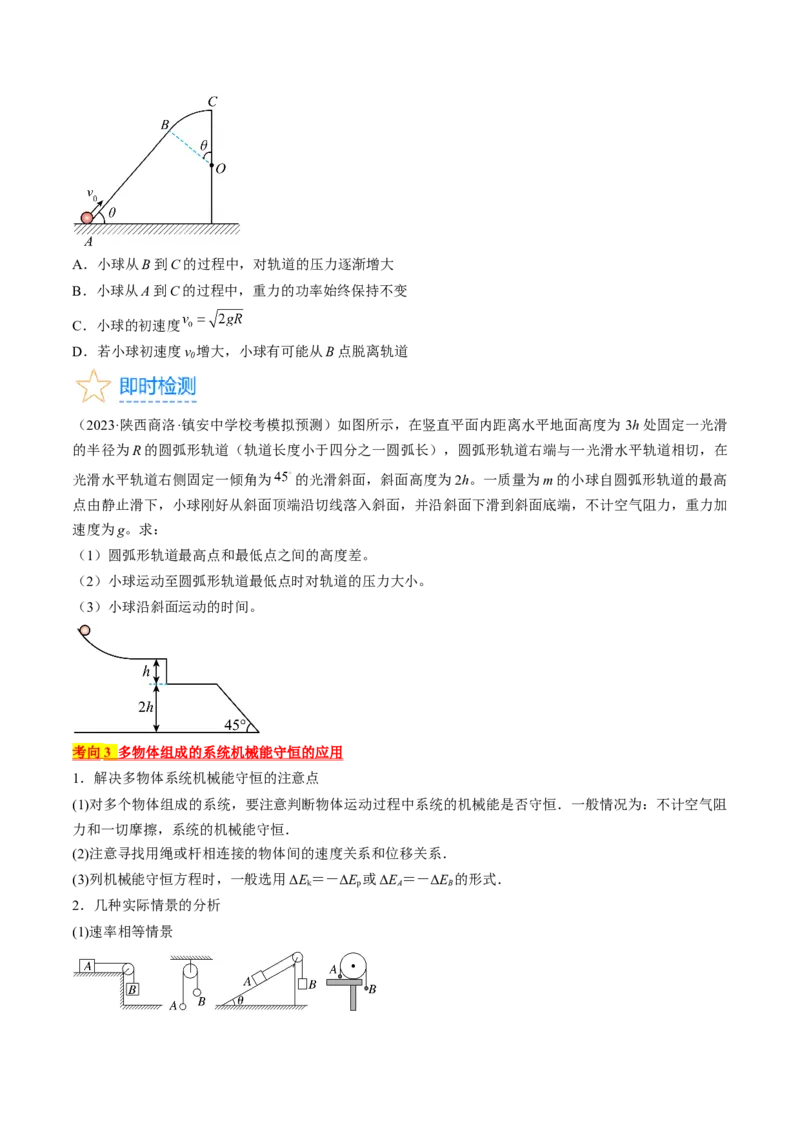 考点25机械能守恒定律及其应用（原卷版）_通用版（老高考）复习资料_2024年复习资料_完备战2024年高考物理一轮复习考点帮（全国通用）