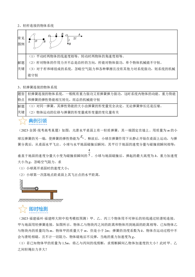 考点25机械能守恒定律及其应用（原卷版）_通用版（老高考）复习资料_2024年复习资料_完备战2024年高考物理一轮复习考点帮（全国通用）