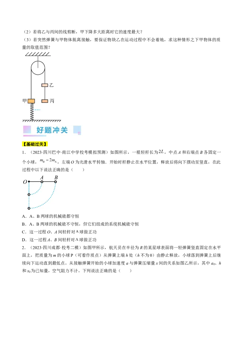考点25机械能守恒定律及其应用（原卷版）_通用版（老高考）复习资料_2024年复习资料_完备战2024年高考物理一轮复习考点帮（全国通用）