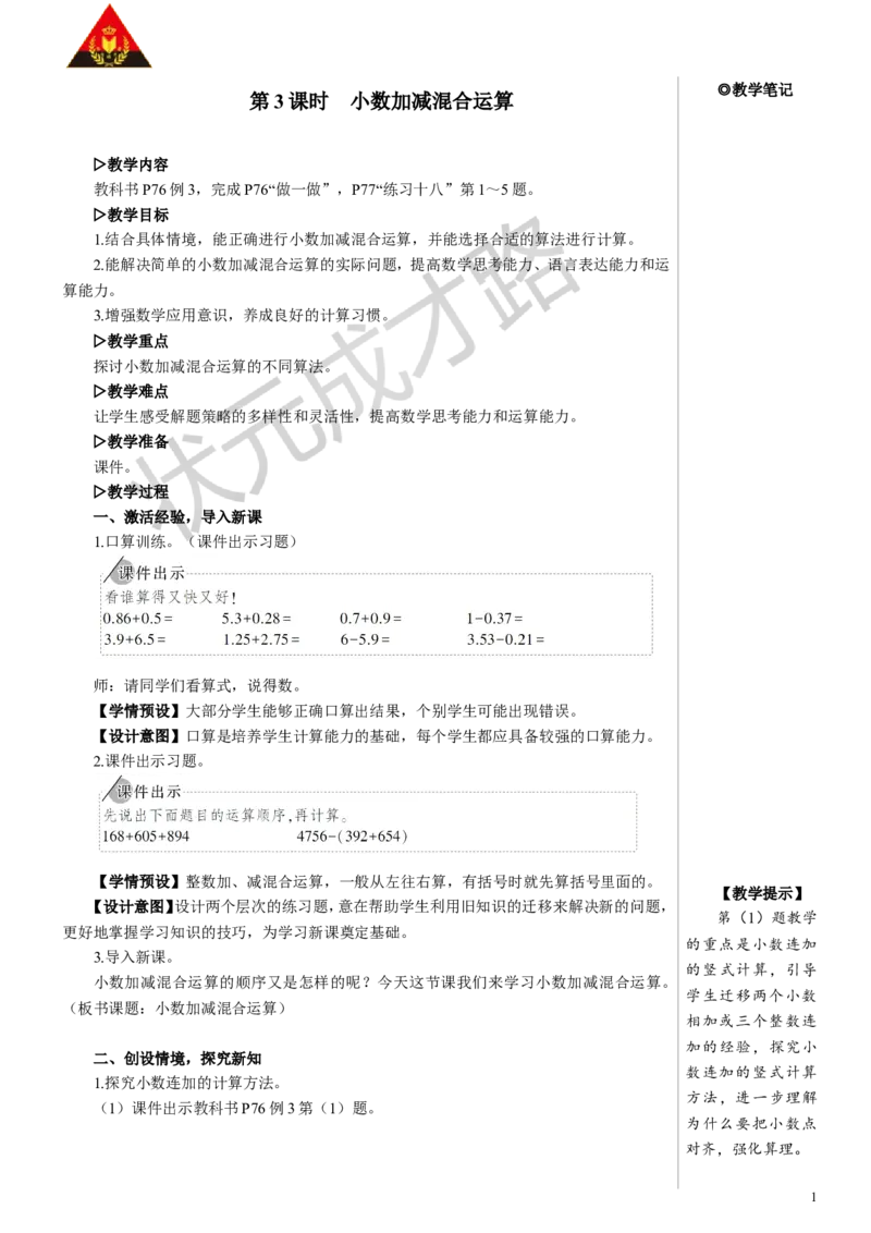 3.小数加减混合运算_1-6年级下册_R4数下新插图版_R4数下教案+学案_慕课堂教案_6小数的加法和减法