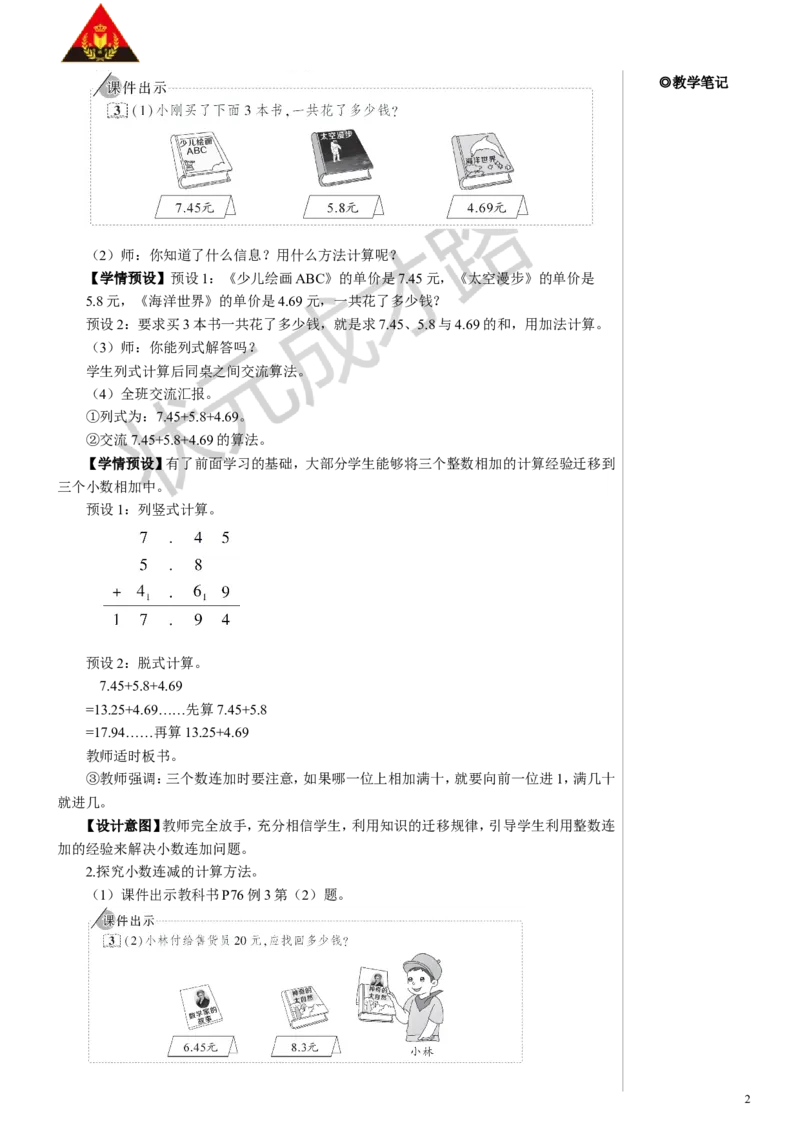 3.小数加减混合运算_1-6年级下册_R4数下新插图版_R4数下教案+学案_慕课堂教案_6小数的加法和减法