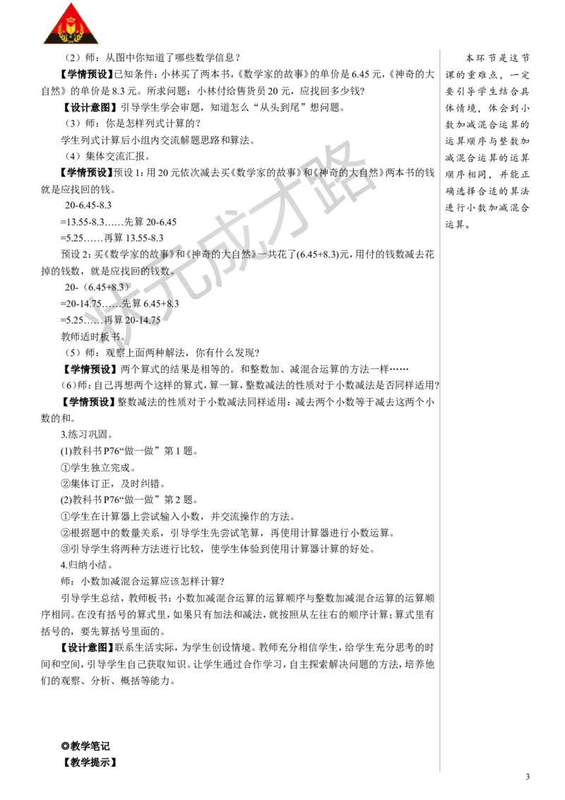 3.小数加减混合运算_1-6年级下册_R4数下新插图版_R4数下教案+学案_慕课堂教案_6小数的加法和减法