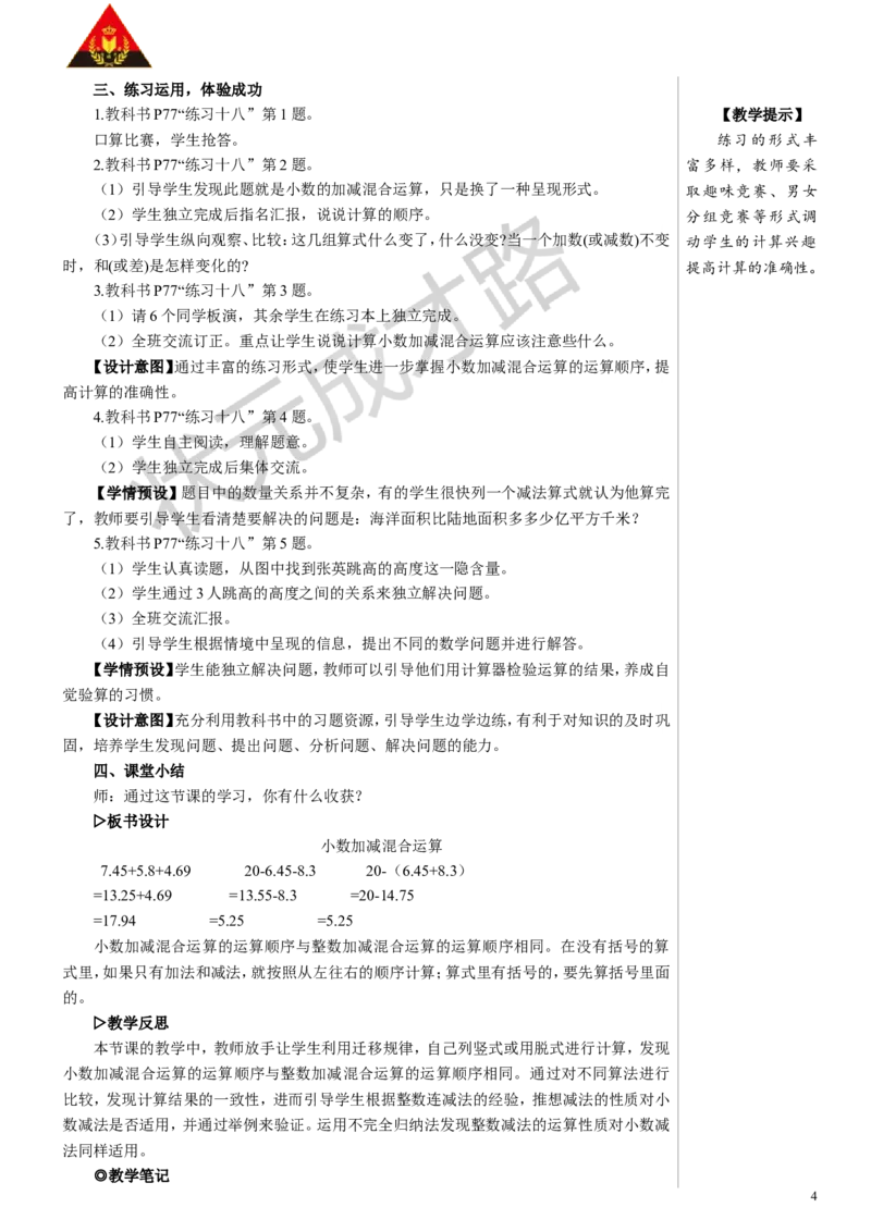 3.小数加减混合运算_1-6年级下册_R4数下新插图版_R4数下教案+学案_慕课堂教案_6小数的加法和减法
