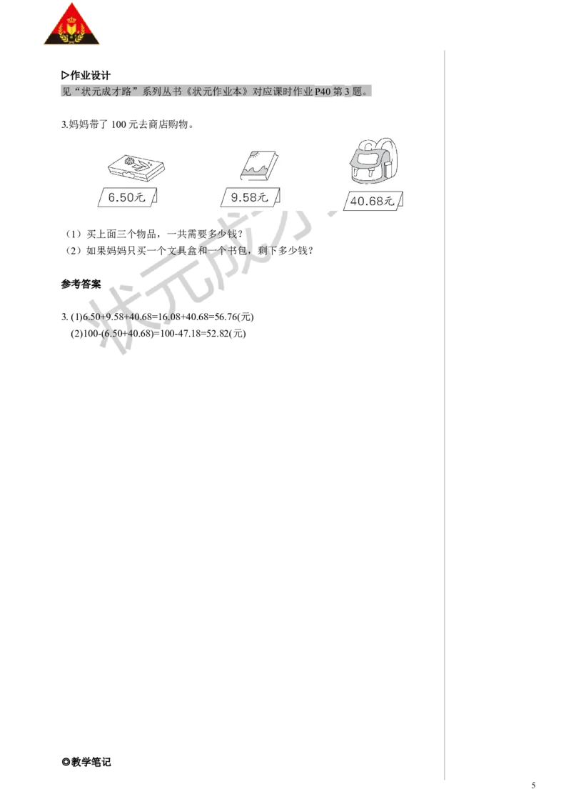 3.小数加减混合运算_1-6年级下册_R4数下新插图版_R4数下教案+学案_慕课堂教案_6小数的加法和减法