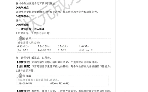 3.小数加减混合运算_1-6年级下册_R4数下新插图版_R4数下教案+学案_慕课堂教案_6小数的加法和减法