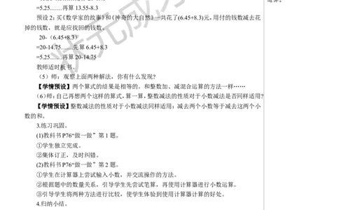 3.小数加减混合运算_1-6年级下册_R4数下新插图版_R4数下教案+学案_慕课堂教案_6小数的加法和减法