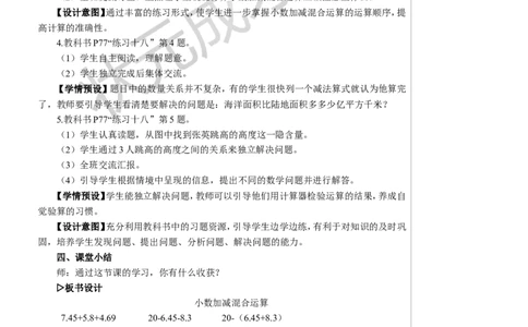 3.小数加减混合运算_1-6年级下册_R4数下新插图版_R4数下教案+学案_慕课堂教案_6小数的加法和减法