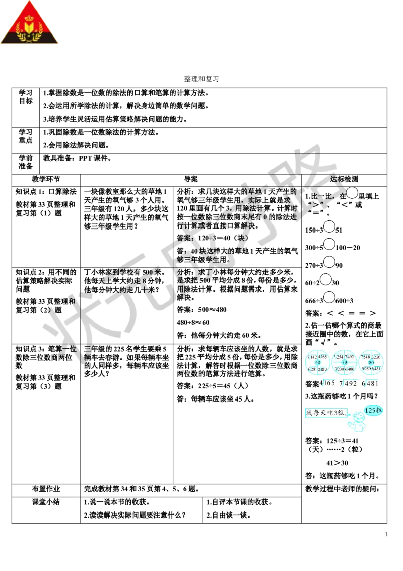 整理和复习_1-6年级下册_R3数下新插图版_旧教材资源_R3数下教案+学案_导学案_2除数是一位数的除法