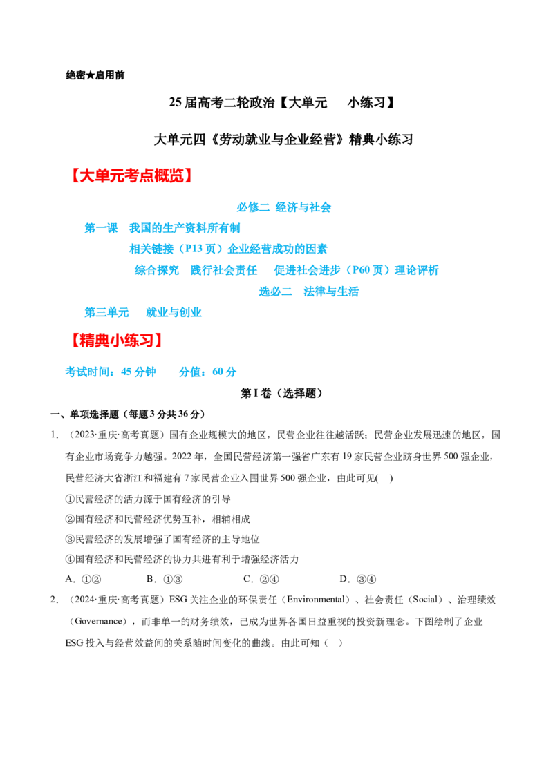 大单元四《劳动就业与企业经营》精典小练习（原卷版）_42025年新高考资料_二轮复习_大单元小练习2025年高考政治二轮复习16个大单元精典练习（全国通用）344167116