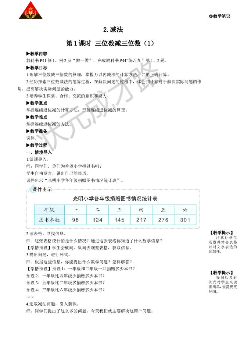 第1课时三位数减三位数（1）_1-6年级上册_数学3年级上册教学资源包（新教材2025秋）_旧教材课件_名师教学设计新版_4万以内的加法和减法（二）_2.减法