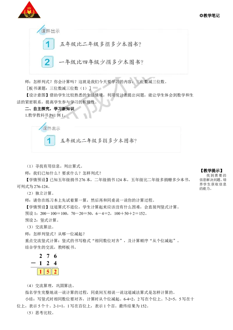 第1课时三位数减三位数（1）_1-6年级上册_数学3年级上册教学资源包（新教材2025秋）_旧教材课件_名师教学设计新版_4万以内的加法和减法（二）_2.减法