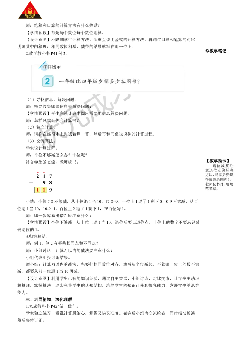 第1课时三位数减三位数（1）_1-6年级上册_数学3年级上册教学资源包（新教材2025秋）_旧教材课件_名师教学设计新版_4万以内的加法和减法（二）_2.减法