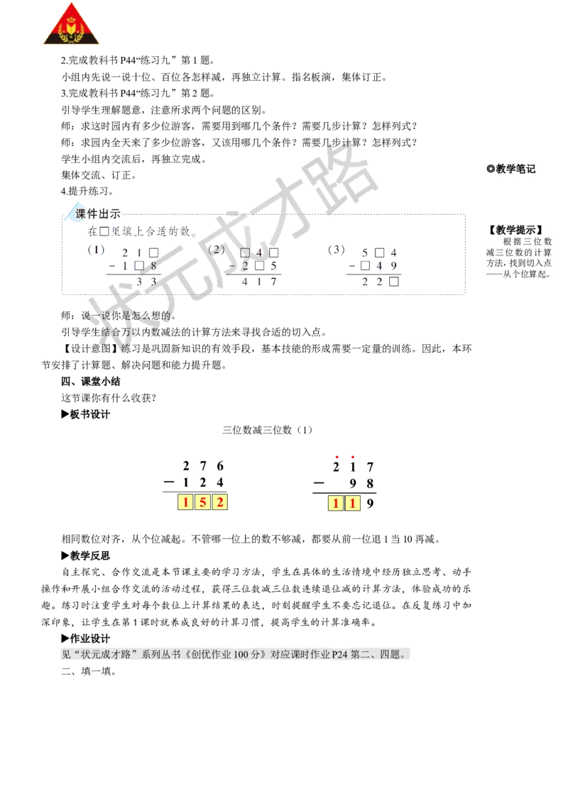 第1课时三位数减三位数（1）_1-6年级上册_数学3年级上册教学资源包（新教材2025秋）_旧教材课件_名师教学设计新版_4万以内的加法和减法（二）_2.减法