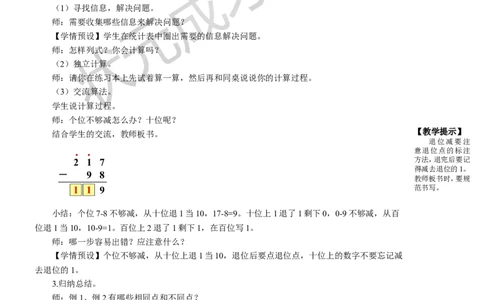 第1课时三位数减三位数（1）_1-6年级上册_数学3年级上册教学资源包（新教材2025秋）_旧教材课件_名师教学设计新版_4万以内的加法和减法（二）_2.减法