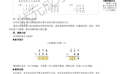 第1课时三位数减三位数（1）_1-6年级上册_数学3年级上册教学资源包（新教材2025秋）_旧教材课件_名师教学设计新版_4万以内的加法和减法（二）_2.减法