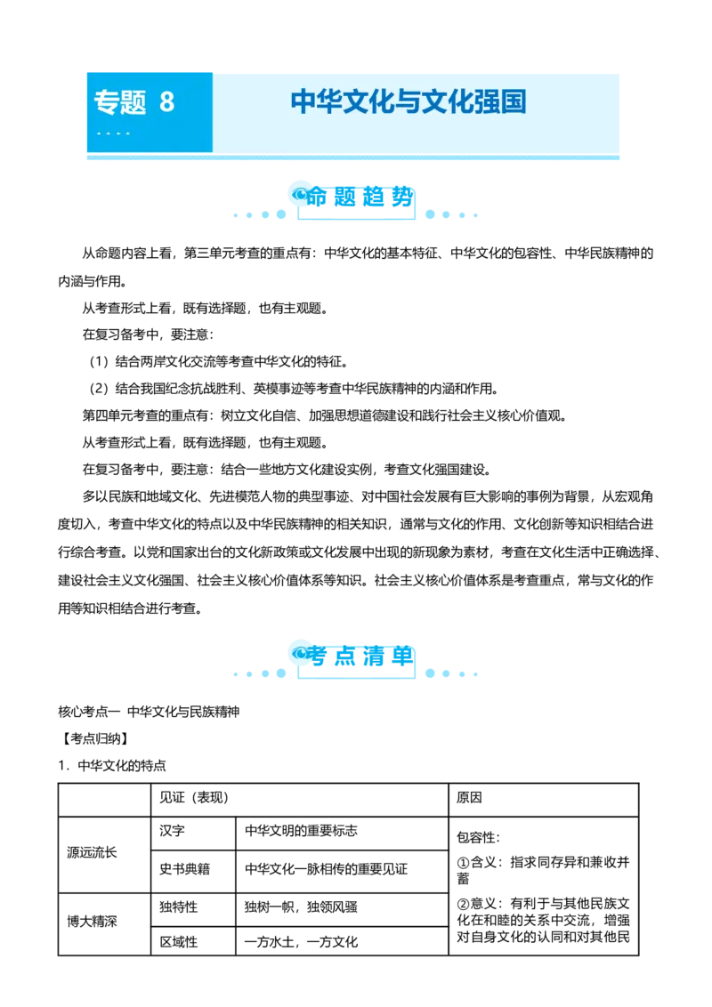 原创2021届高考二轮精品专题八中华文化与文化强国教师版_通用版（老高考）复习资料_2023年复习资料_一轮+二轮_原创2021届高考政治二轮精品专题