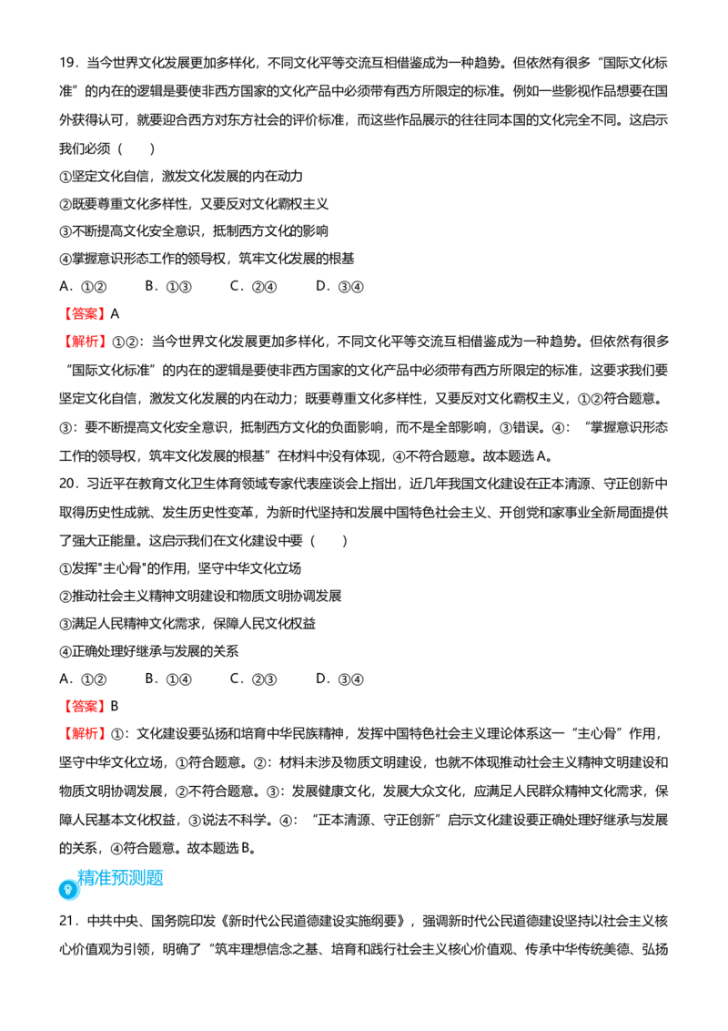 原创2021届高考二轮精品专题八中华文化与文化强国教师版_通用版（老高考）复习资料_2023年复习资料_一轮+二轮_原创2021届高考政治二轮精品专题