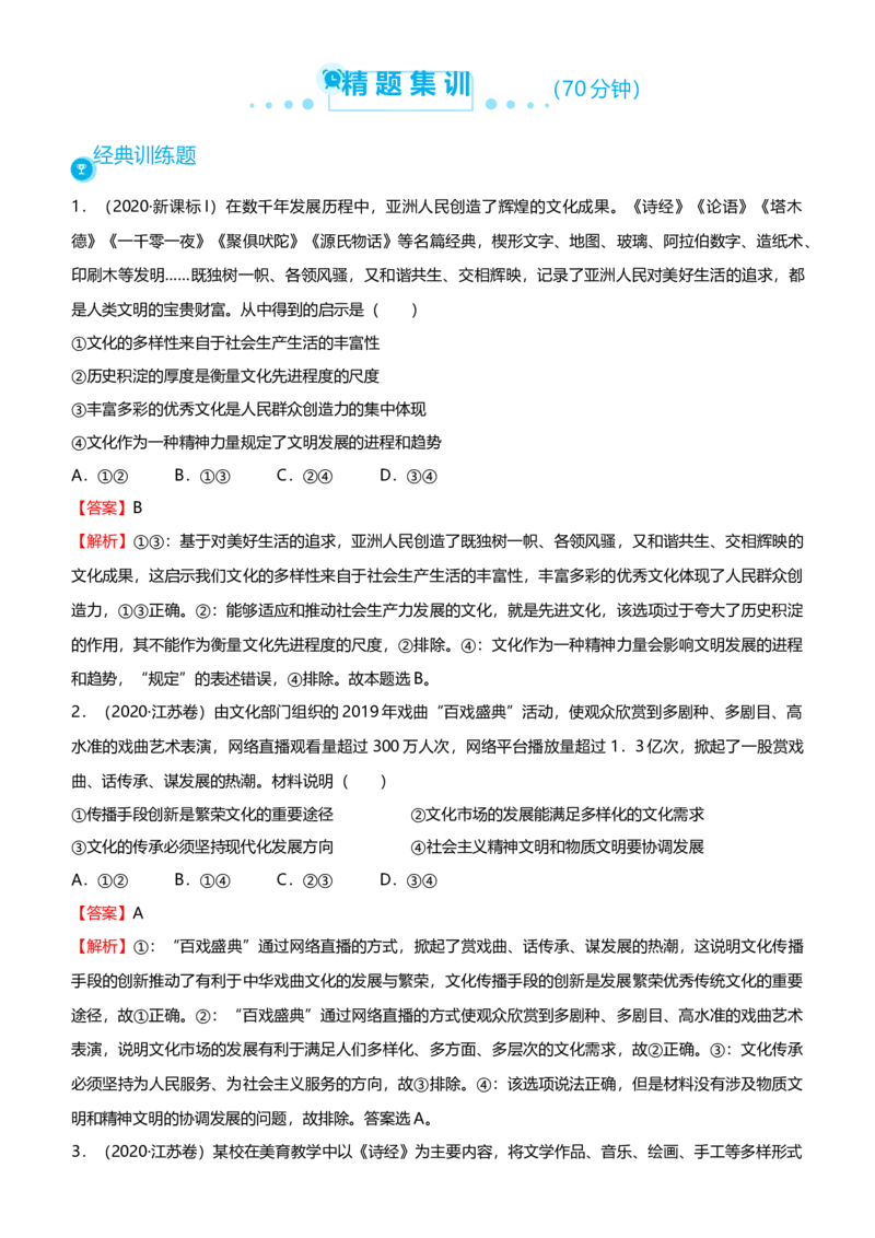 原创2021届高考二轮精品专题八中华文化与文化强国教师版_通用版（老高考）复习资料_2023年复习资料_一轮+二轮_原创2021届高考政治二轮精品专题