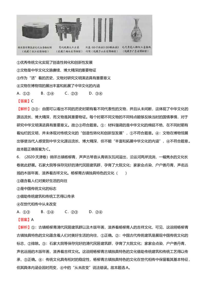 原创2021届高考二轮精品专题八中华文化与文化强国教师版_通用版（老高考）复习资料_2023年复习资料_一轮+二轮_原创2021届高考政治二轮精品专题