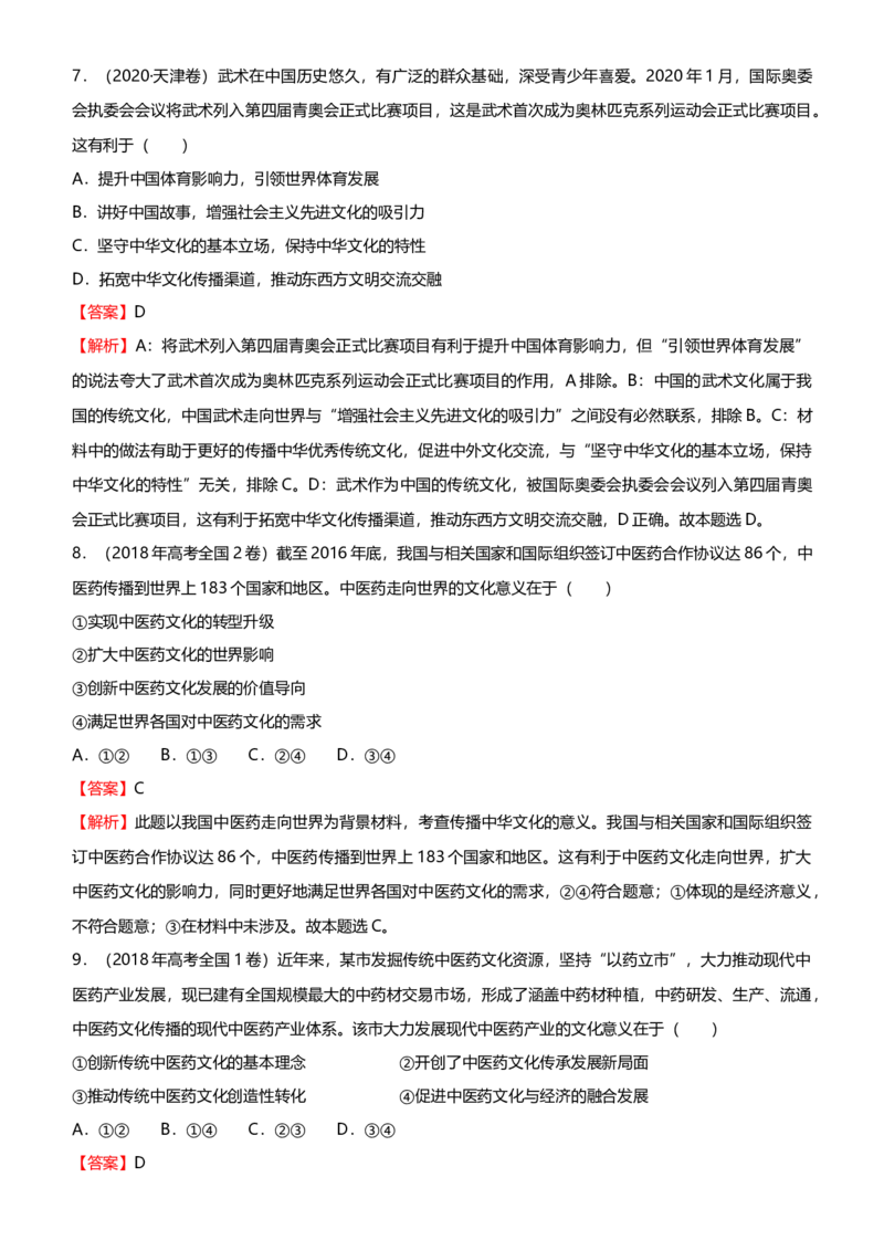 原创2021届高考二轮精品专题八中华文化与文化强国教师版_通用版（老高考）复习资料_2023年复习资料_一轮+二轮_原创2021届高考政治二轮精品专题