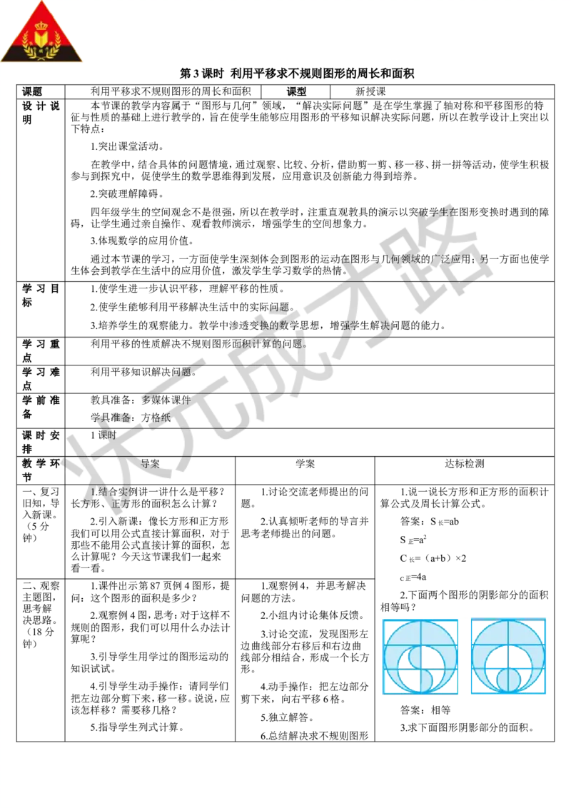 第3课时利用平移求不规则图形的周长和面积_1-6年级下册_R4数下新插图版_R4数下教案+学案_导学案_7图形的运动（二）