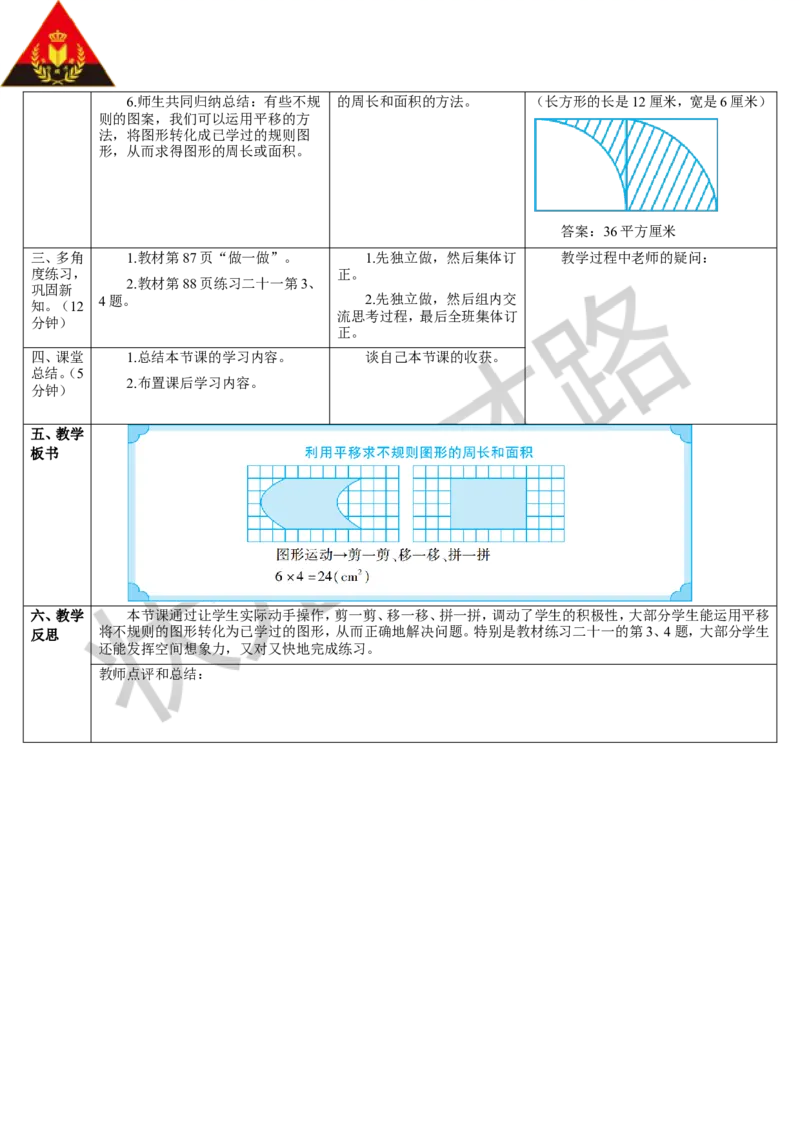 第3课时利用平移求不规则图形的周长和面积_1-6年级下册_R4数下新插图版_R4数下教案+学案_导学案_7图形的运动（二）