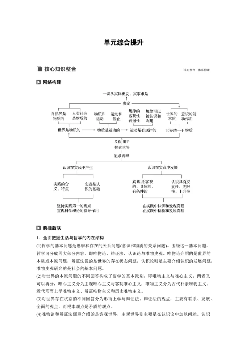 90第十三单元单元综合提升核心知识整合_通用版（老高考）复习资料_2023年复习资料_一轮+二轮_政治高三一轮复习系列_政治高三一轮复习系列《一轮复习讲义》（学生版）