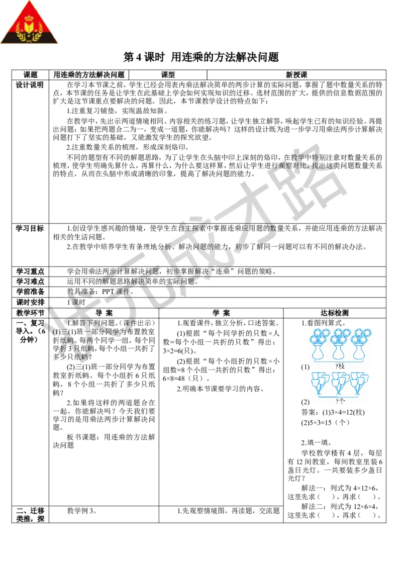 第4课时用连乘的方法解决问题_1-6年级下册_R3数下新插图版_旧教材资源_R3数下教案+学案_导学案_4两位数乘两位数_2.笔算乘法