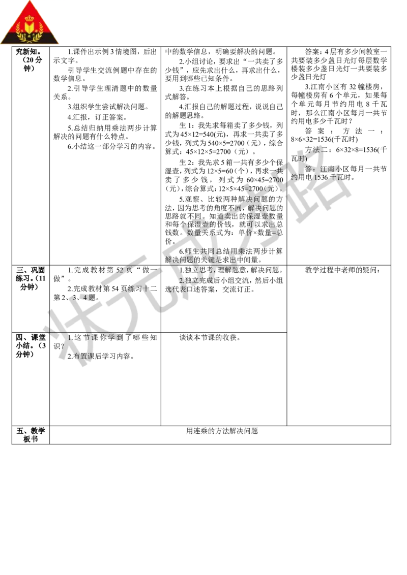 第4课时用连乘的方法解决问题_1-6年级下册_R3数下新插图版_旧教材资源_R3数下教案+学案_导学案_4两位数乘两位数_2.笔算乘法