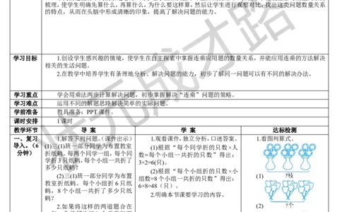 第4课时用连乘的方法解决问题_1-6年级下册_R3数下新插图版_旧教材资源_R3数下教案+学案_导学案_4两位数乘两位数_2.笔算乘法