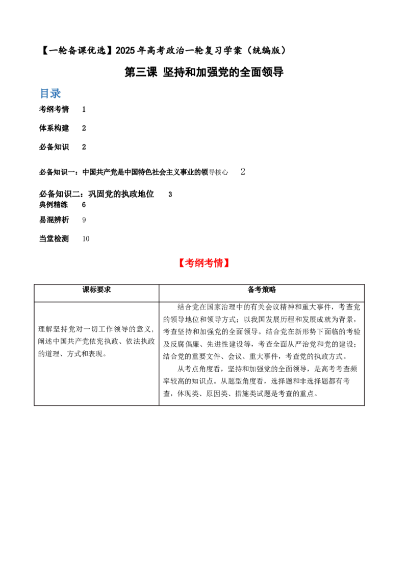第三课坚持和加强党的全面领导学案（解析版）一轮备课优选2025年高考政治一轮复习精品课件＋学案＋练习（统编版）_42025年新高考资料_一轮复习_必修三《政治与法治》