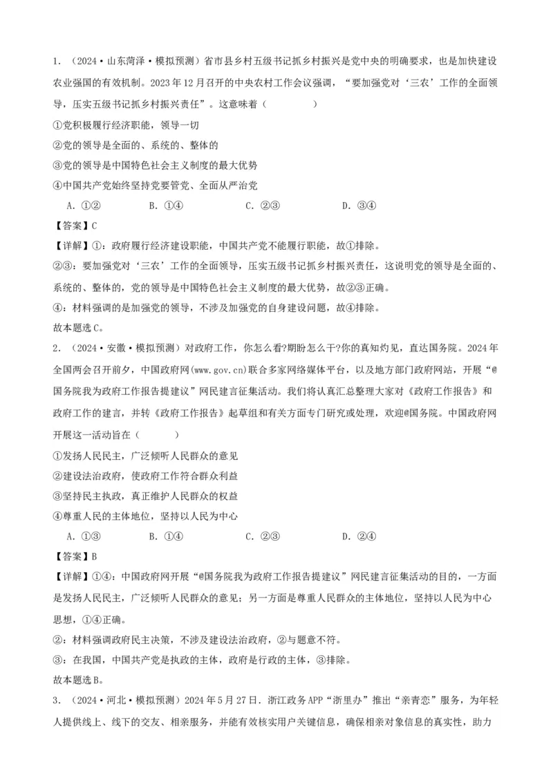 第三课坚持和加强党的全面领导学案（解析版）一轮备课优选2025年高考政治一轮复习精品课件＋学案＋练习（统编版）_42025年新高考资料_一轮复习_必修三《政治与法治》