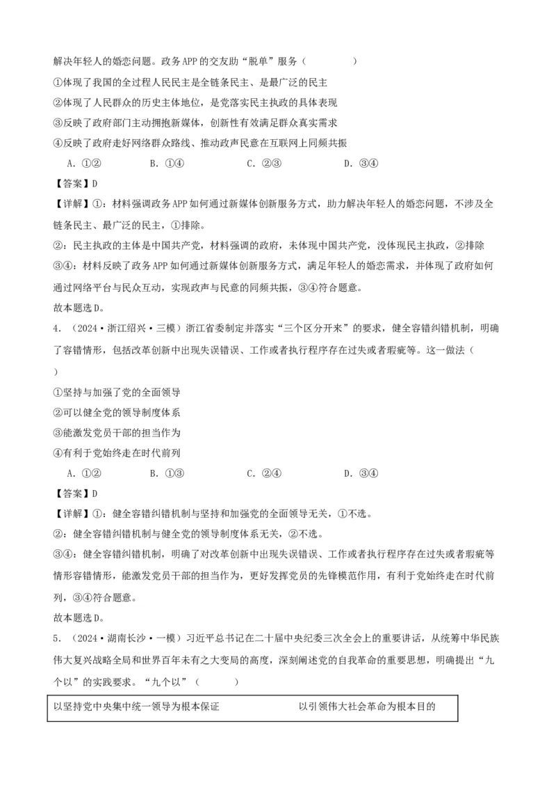 第三课坚持和加强党的全面领导学案（解析版）一轮备课优选2025年高考政治一轮复习精品课件＋学案＋练习（统编版）_42025年新高考资料_一轮复习_必修三《政治与法治》