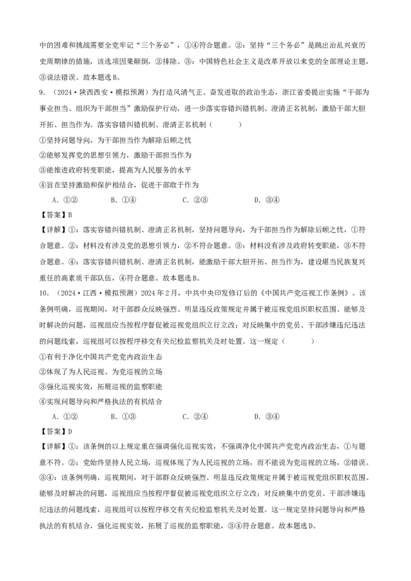 第三课坚持和加强党的全面领导学案（解析版）一轮备课优选2025年高考政治一轮复习精品课件＋学案＋练习（统编版）_42025年新高考资料_一轮复习_必修三《政治与法治》