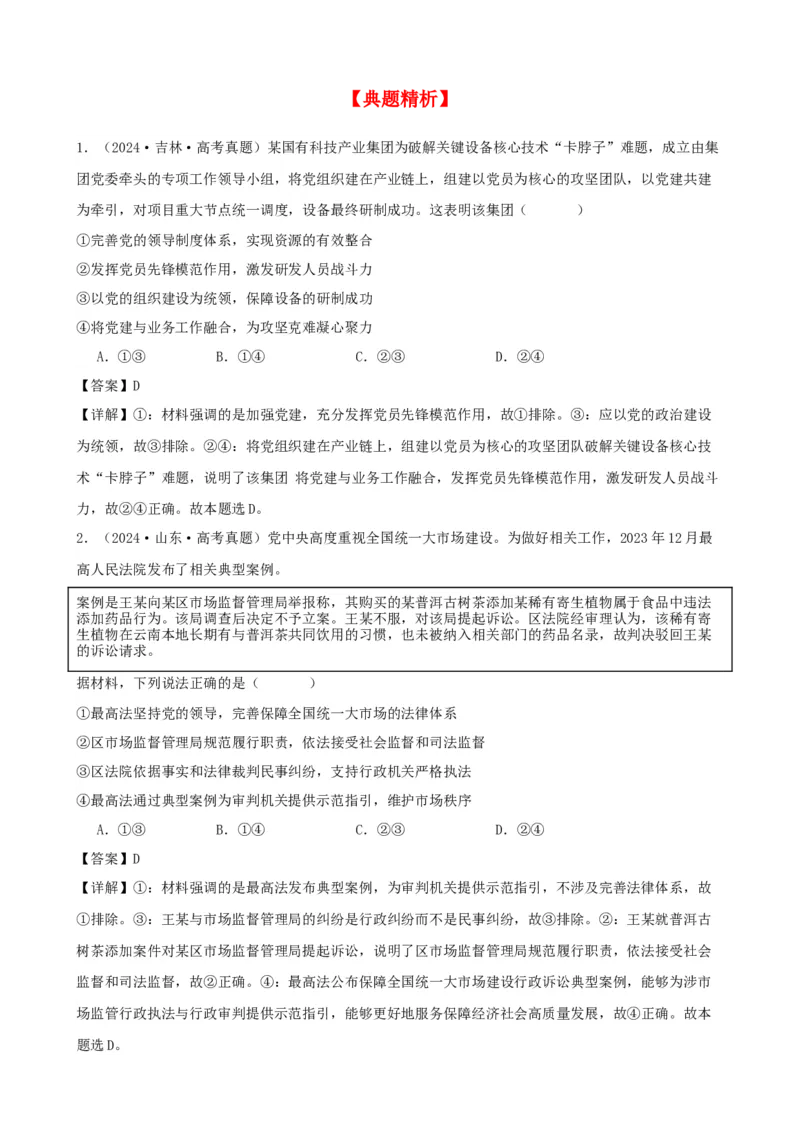 第三课坚持和加强党的全面领导学案（解析版）一轮备课优选2025年高考政治一轮复习精品课件＋学案＋练习（统编版）_42025年新高考资料_一轮复习_必修三《政治与法治》