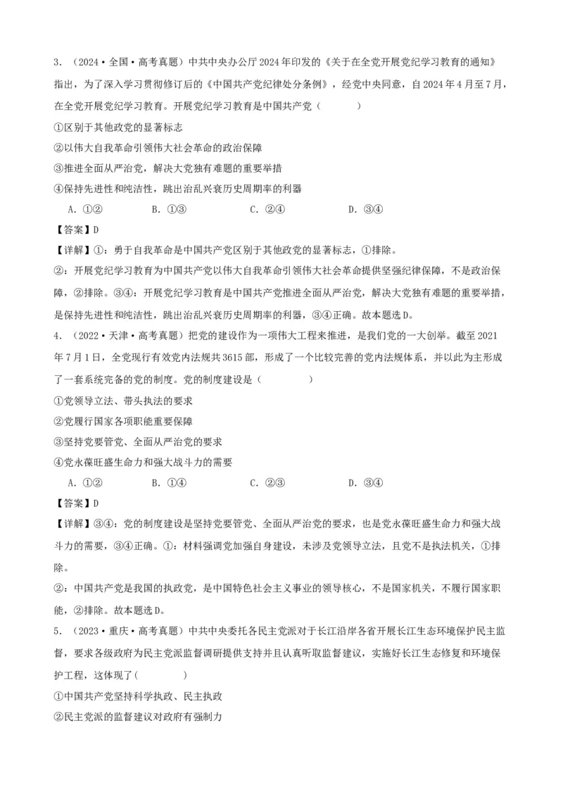 第三课坚持和加强党的全面领导学案（解析版）一轮备课优选2025年高考政治一轮复习精品课件＋学案＋练习（统编版）_42025年新高考资料_一轮复习_必修三《政治与法治》