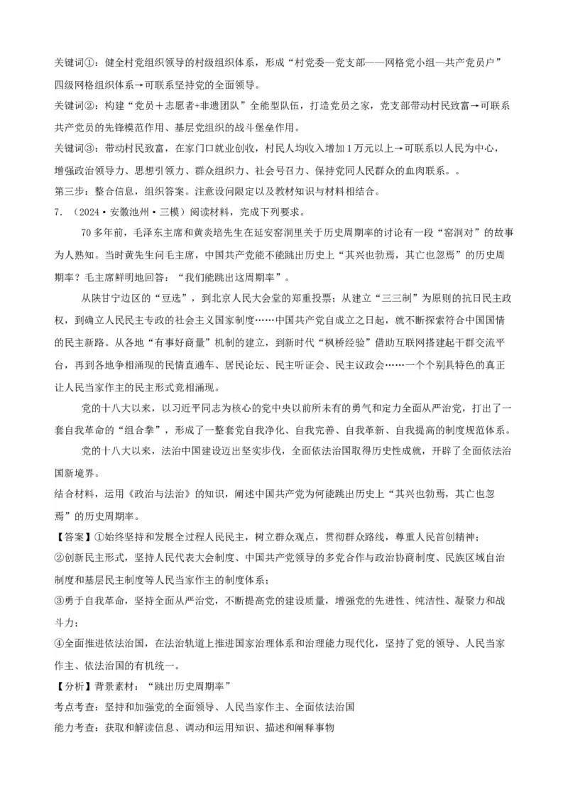 第三课坚持和加强党的全面领导学案（解析版）一轮备课优选2025年高考政治一轮复习精品课件＋学案＋练习（统编版）_42025年新高考资料_一轮复习_必修三《政治与法治》