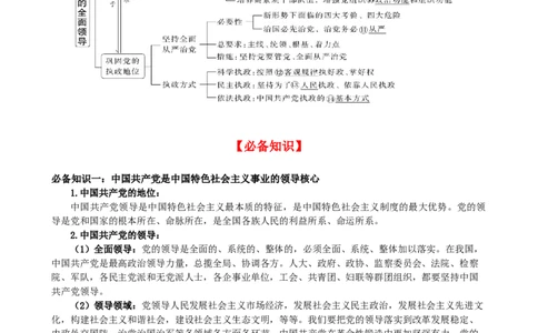 第三课坚持和加强党的全面领导学案（解析版）一轮备课优选2025年高考政治一轮复习精品课件＋学案＋练习（统编版）_42025年新高考资料_一轮复习_必修三《政治与法治》