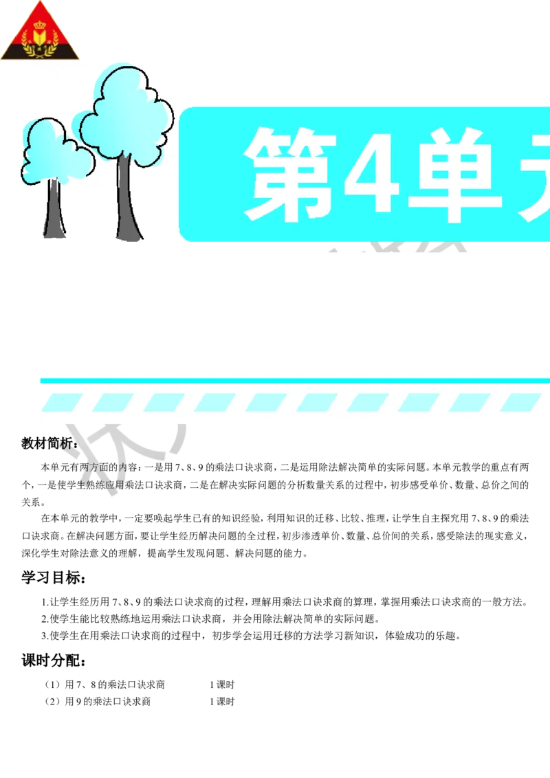 第1课时用7、8的乘法口诀求商_1-6年级下册_R2数下新插图版_旧教材资源_R2数下教案+学案_导学案_4表内除法（二）