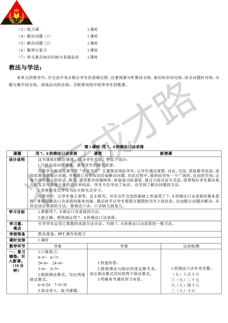 第1课时用7、8的乘法口诀求商_1-6年级下册_R2数下新插图版_旧教材资源_R2数下教案+学案_导学案_4表内除法（二）
